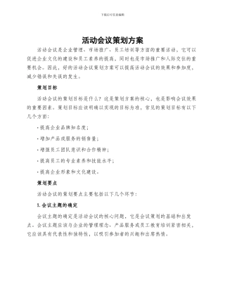活动会议策划方案