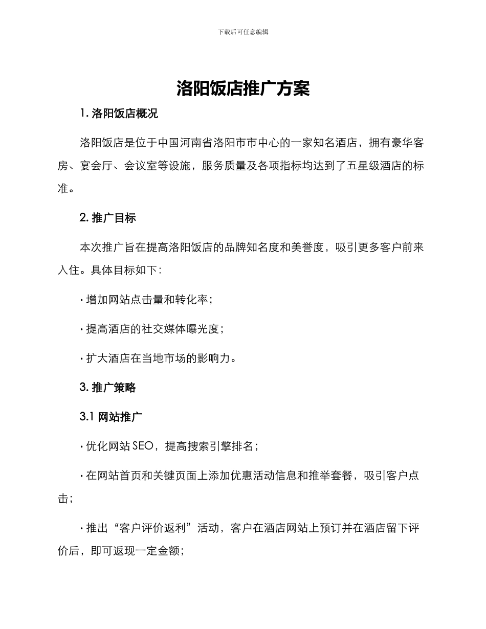 洛阳饭店推广方案_第1页