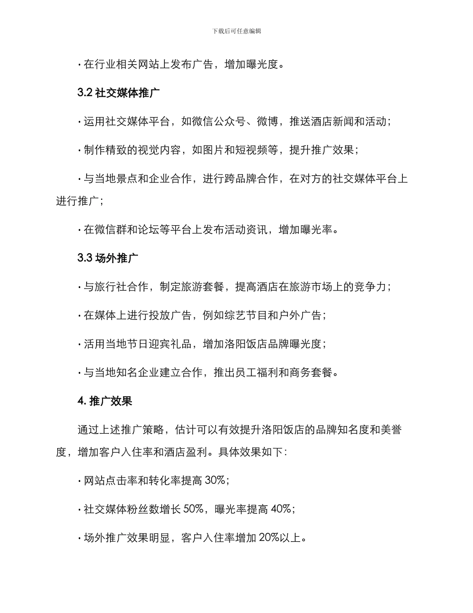 洛阳饭店推广方案_第2页