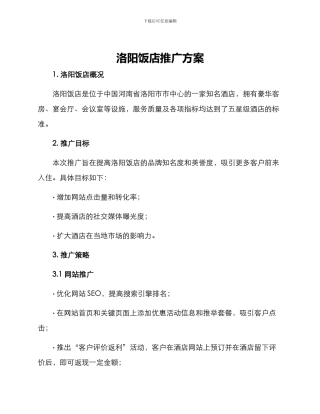 洛阳饭店推广方案