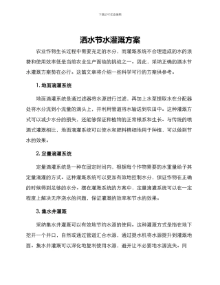 洒水节水灌溉方案