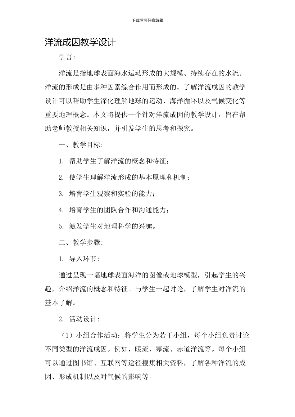 洋流成因教学设计_第1页