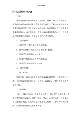 洋流成因教学设计