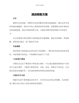 洒店销售方案