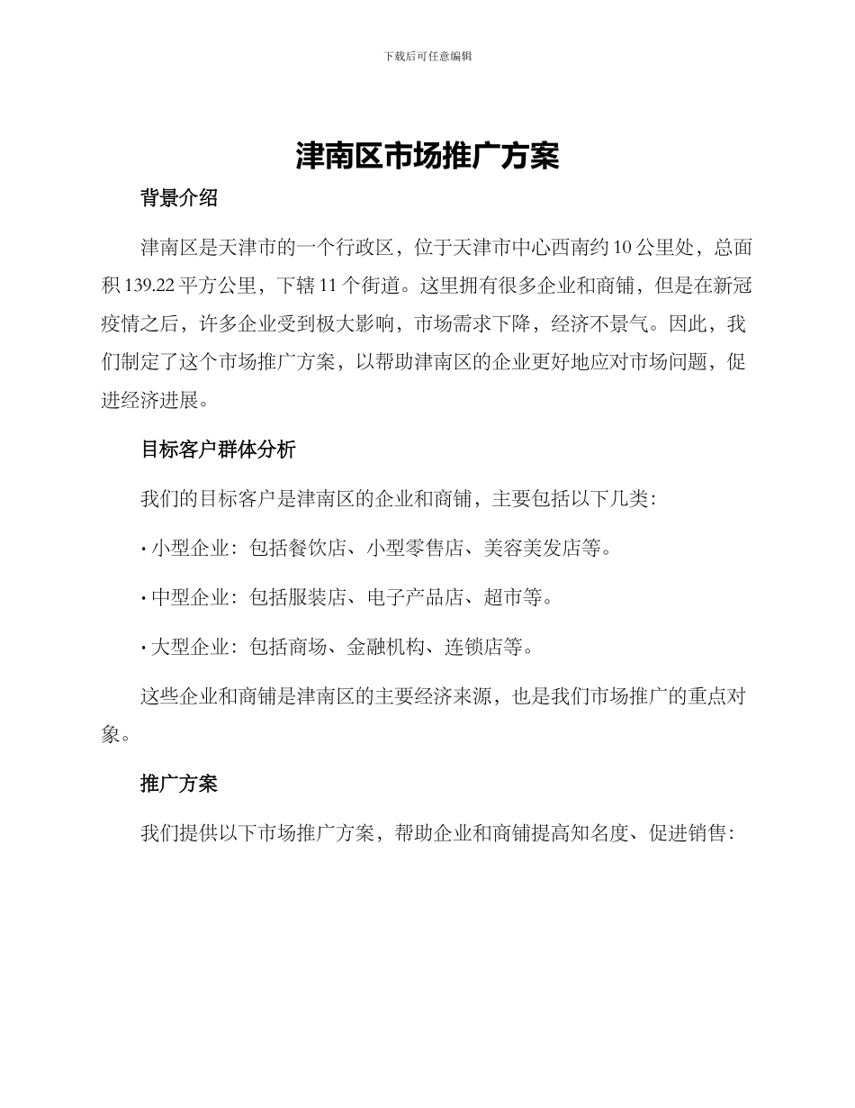 津南区市场推广方案_第1页
