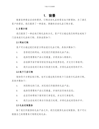 活动礼品订购方案