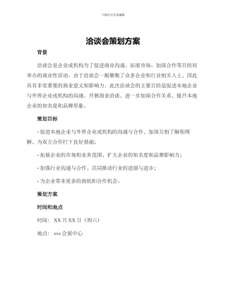 洽谈会策划方案