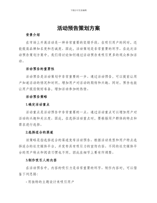 活动预告策划方案