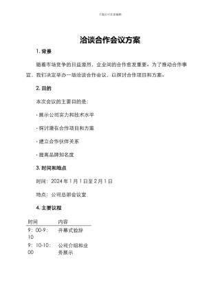 洽谈合作会议方案