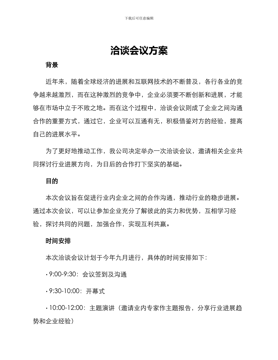 洽谈会议方案_第1页