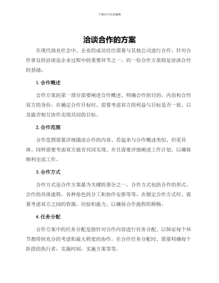 洽谈合作的方案