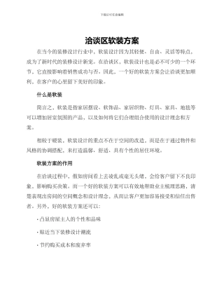 洽谈区软装方案