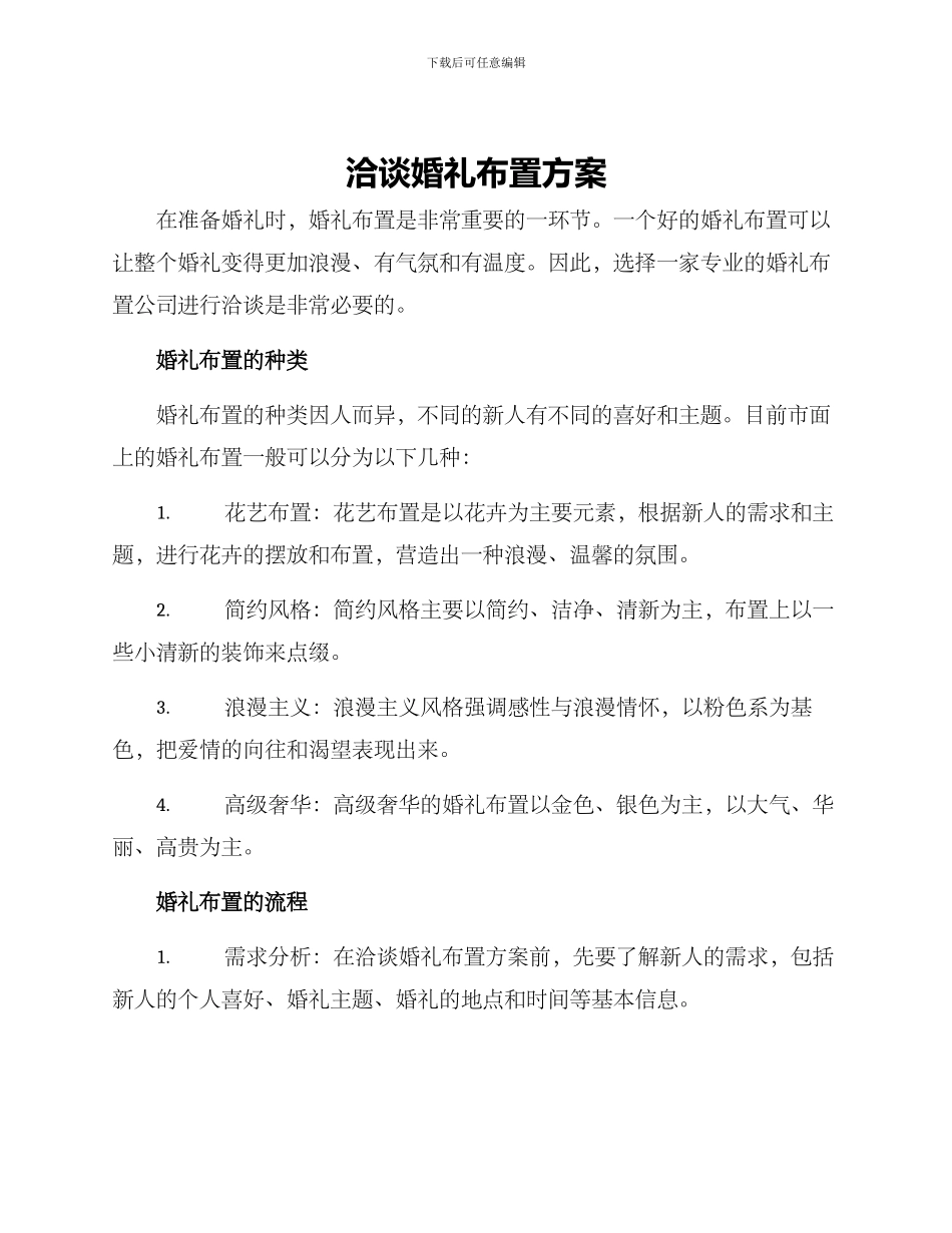 洽谈婚礼布置方案_第1页