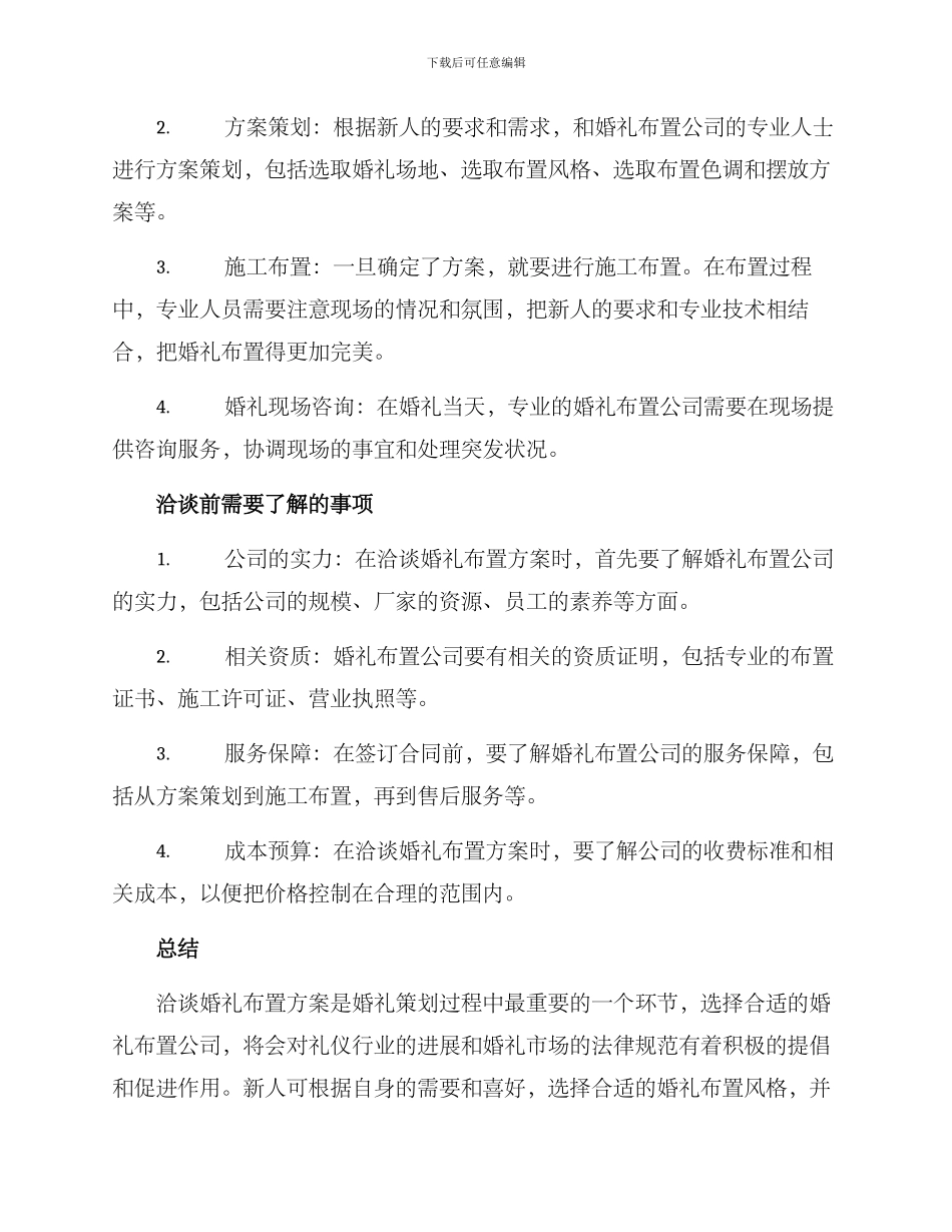 洽谈婚礼布置方案_第2页
