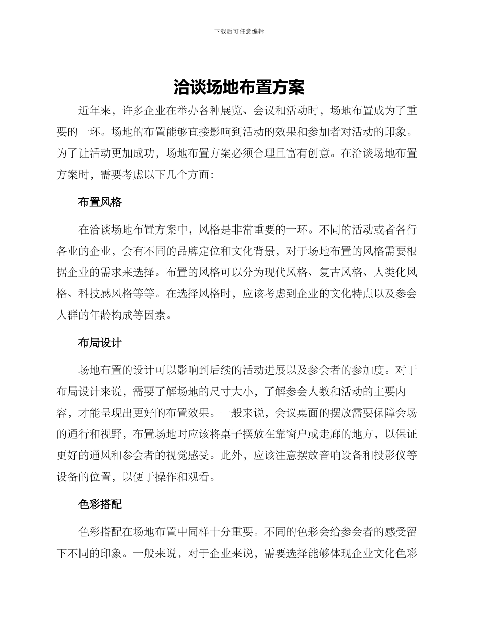 洽谈场地布置方案_第1页