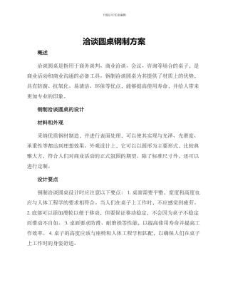 洽谈圆桌钢制方案