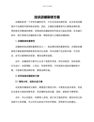 洽谈店铺装修方案