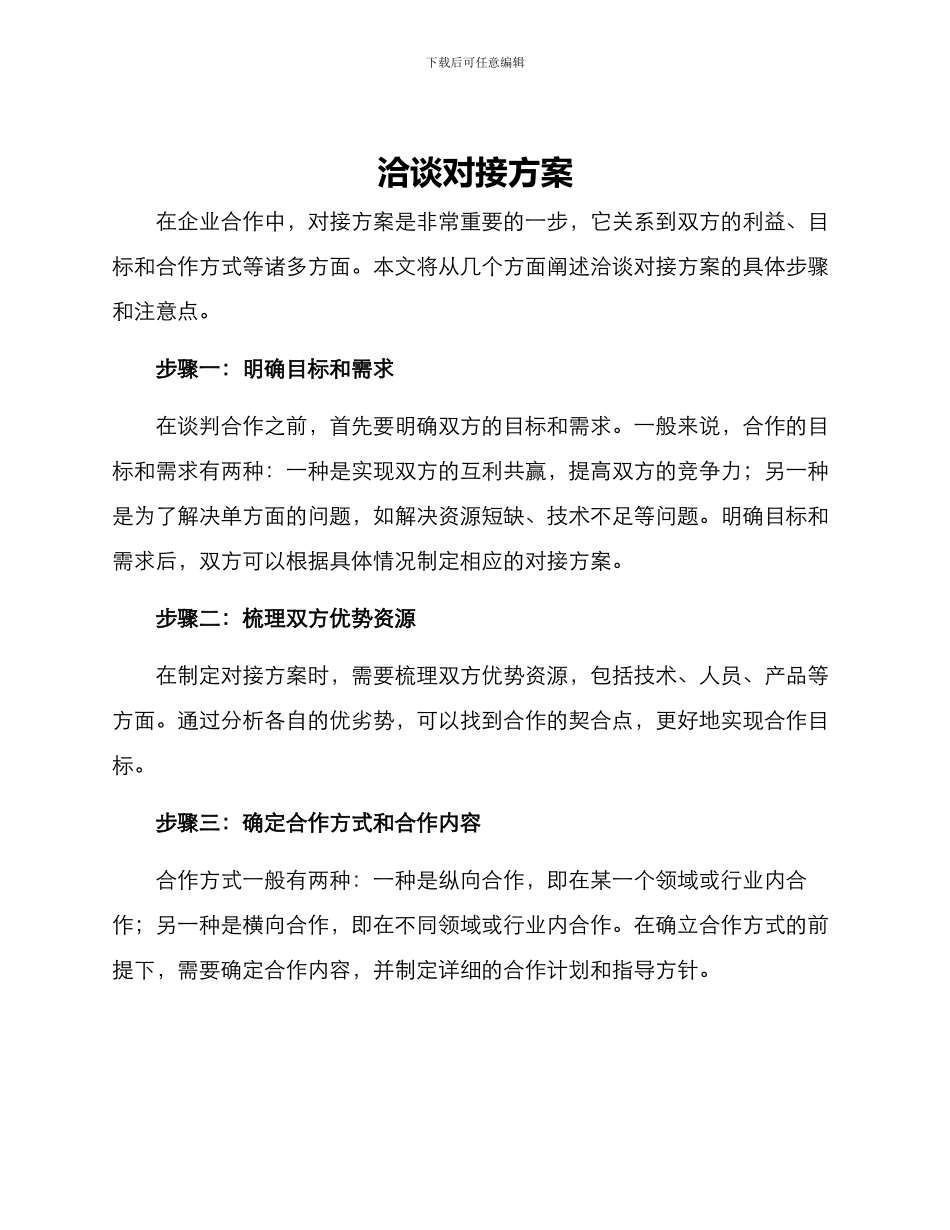 洽谈对接方案_第1页