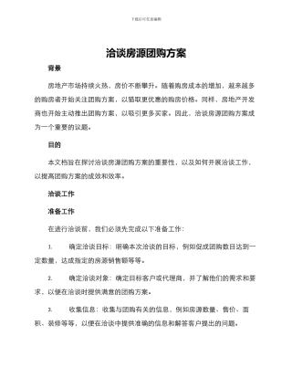 洽谈房源团购方案