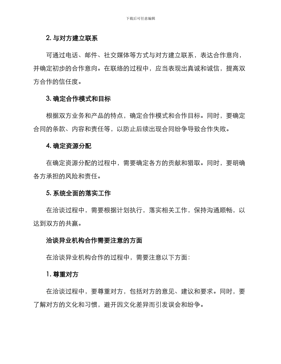 洽谈异业机构方案_第2页