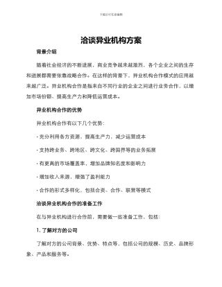 洽谈异业机构方案