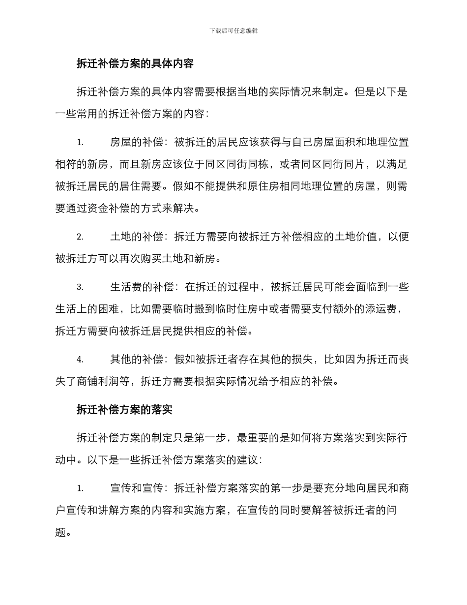 洽谈拆迁补偿方案_第2页