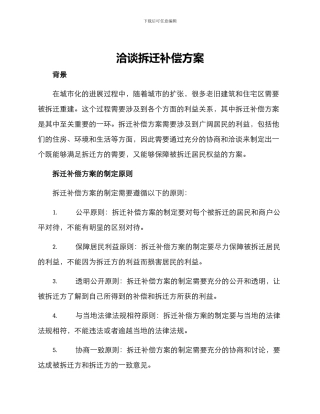 洽谈拆迁补偿方案