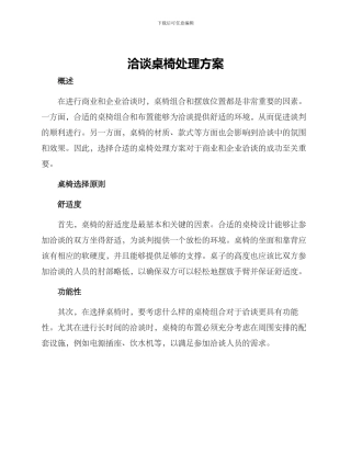 洽谈桌椅处理方案