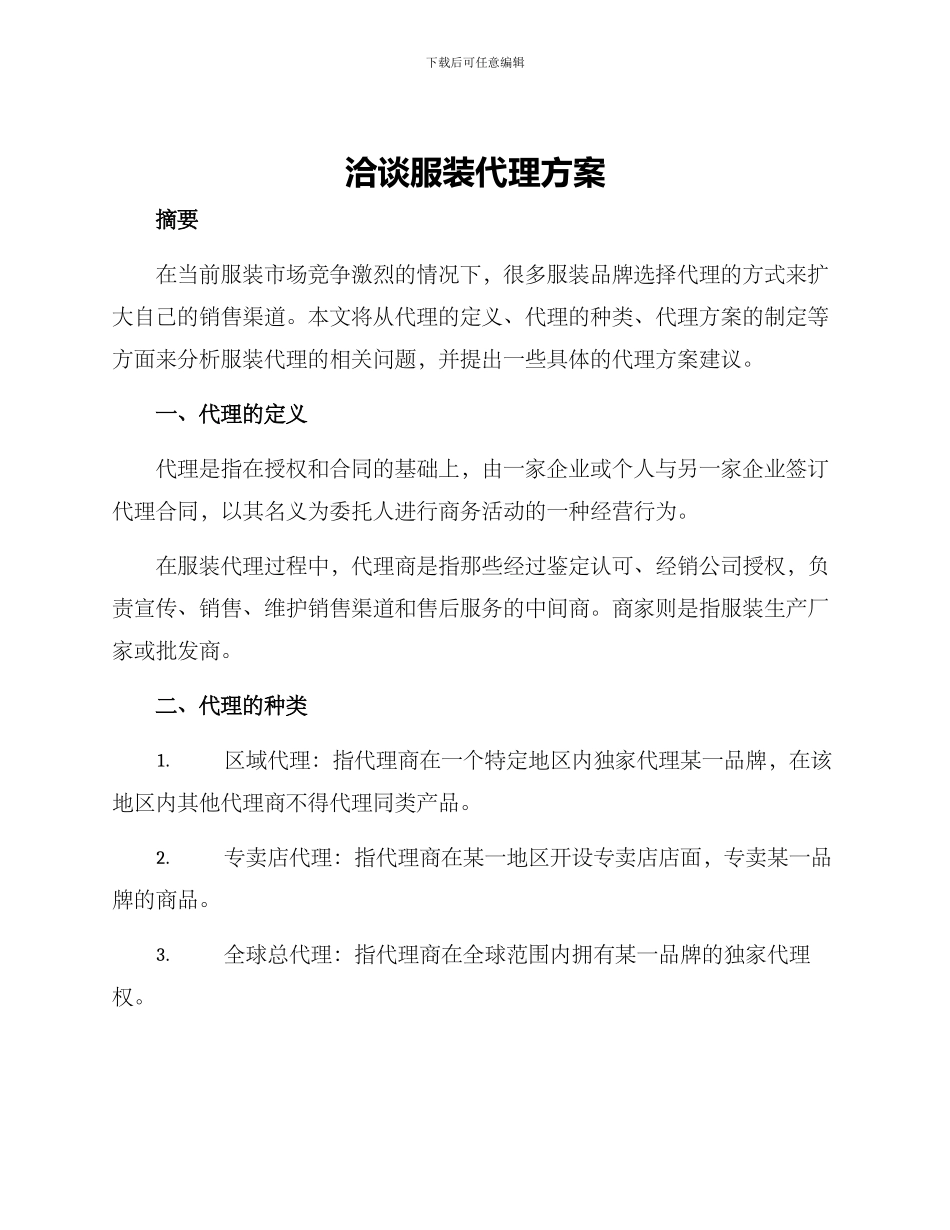 洽谈服装代理方案_第1页