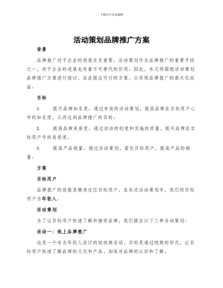 活动策划品牌推广方案