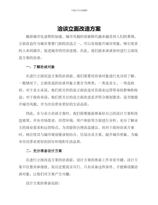 洽谈立面改造方案