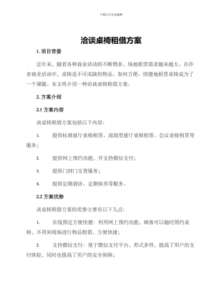 洽谈桌椅租借方案
