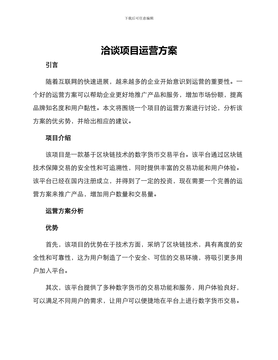 洽谈项目运营方案_第1页