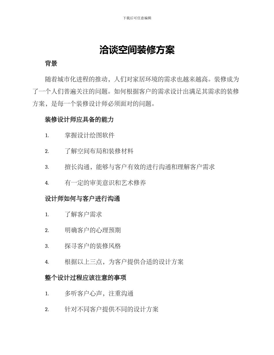 洽谈空间装修方案_第1页