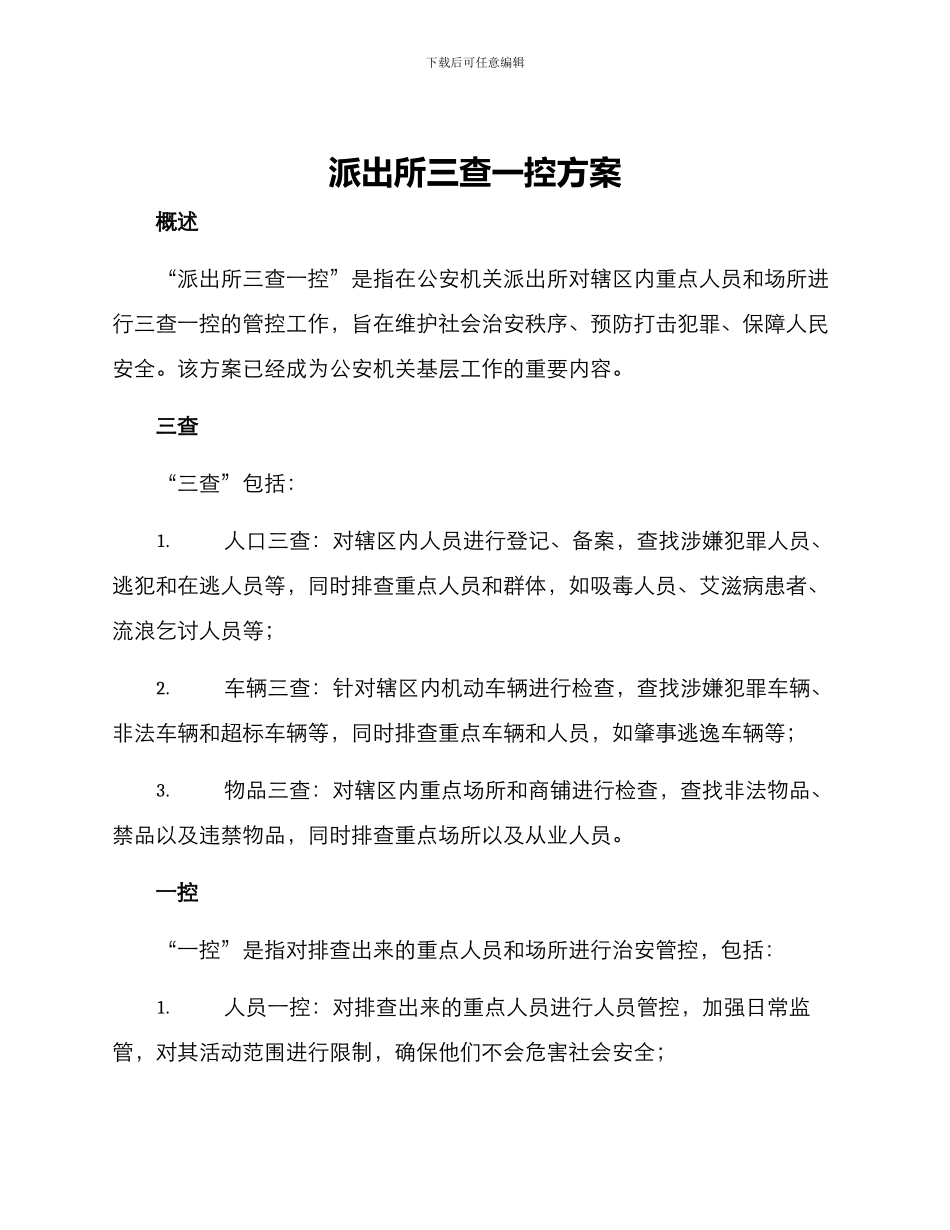 派出所三查一控方案_第1页