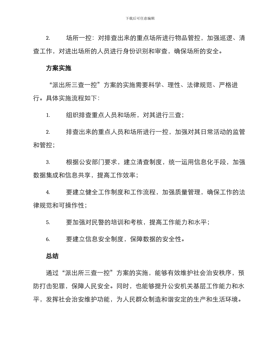 派出所三查一控方案_第2页
