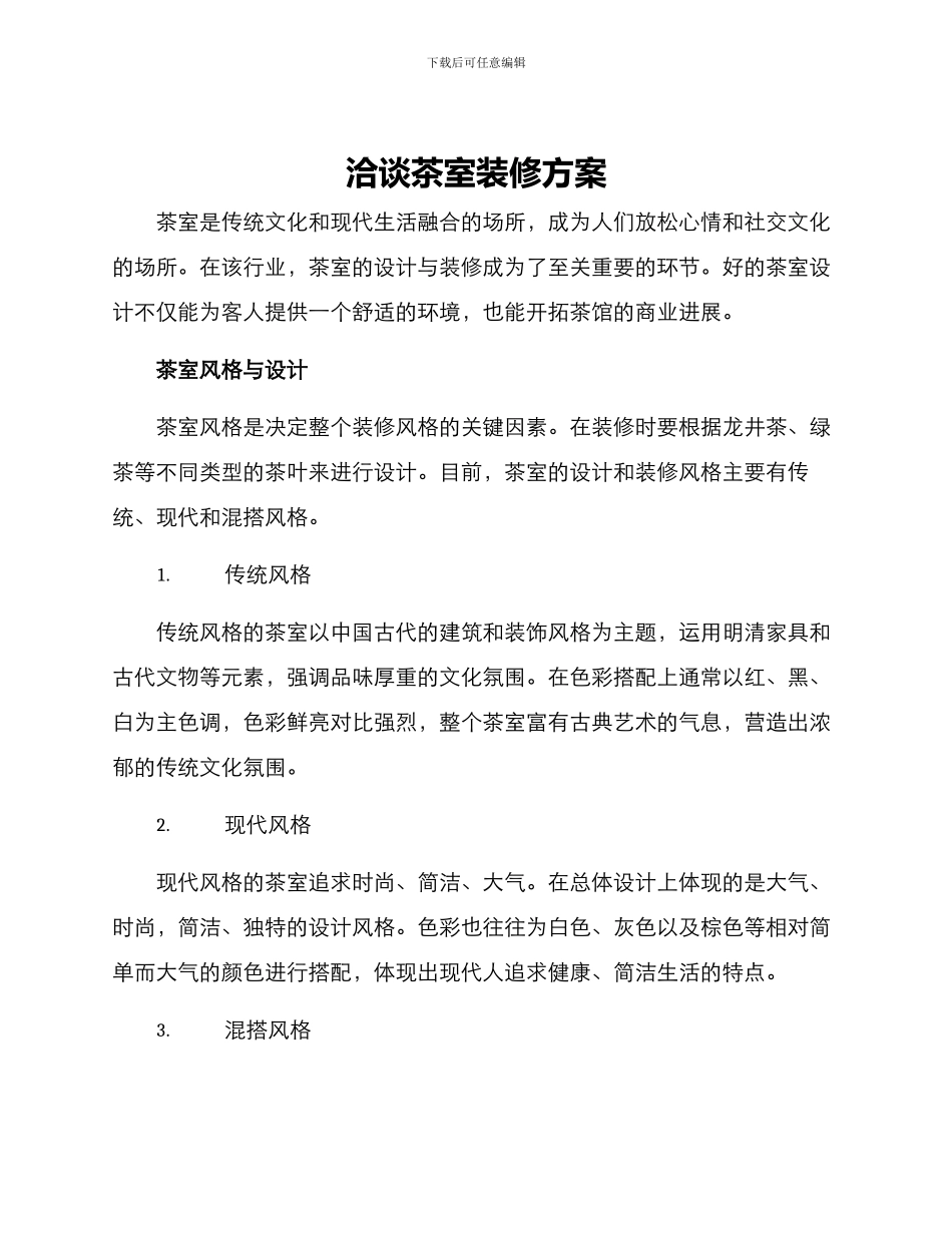 洽谈茶室装修方案_第1页