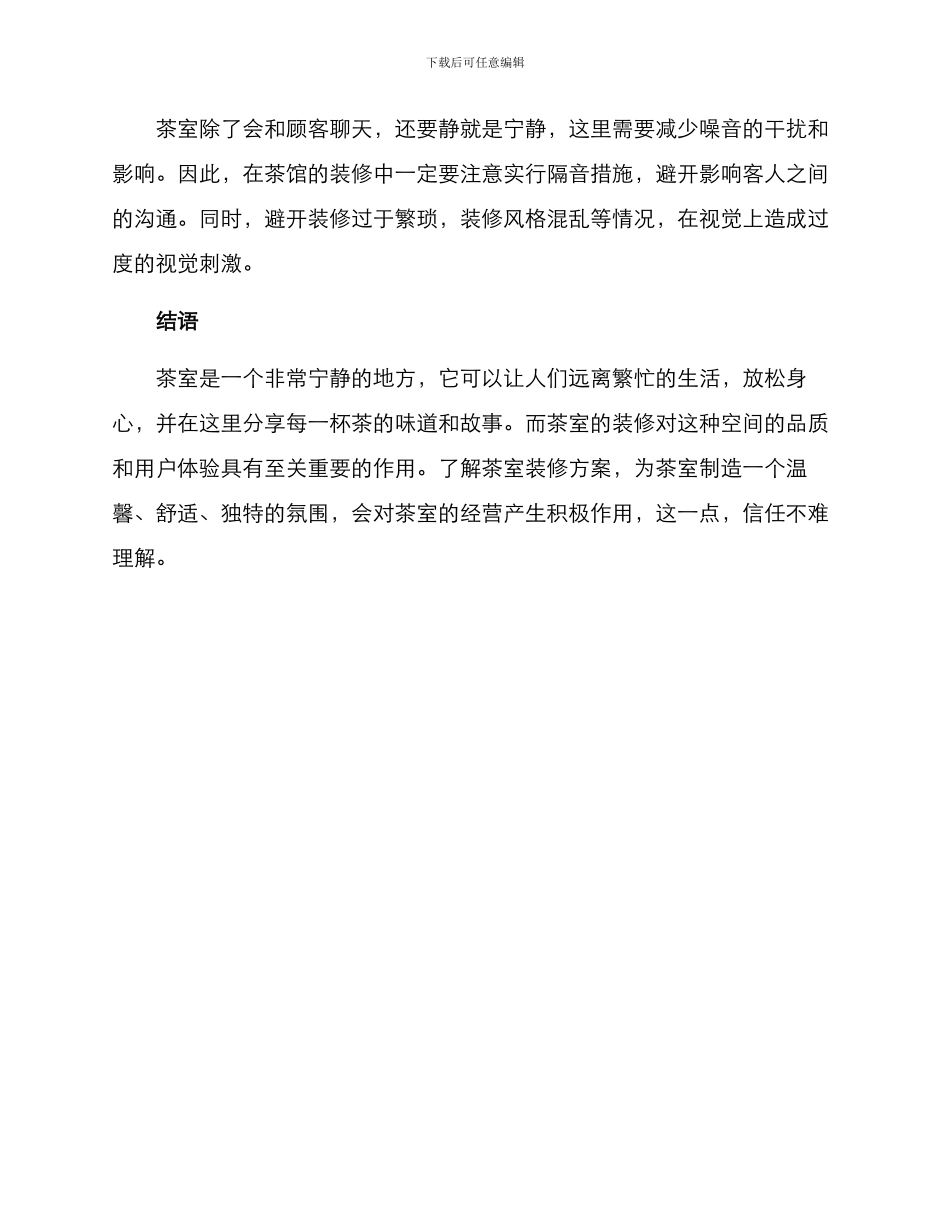 洽谈茶室装修方案_第3页