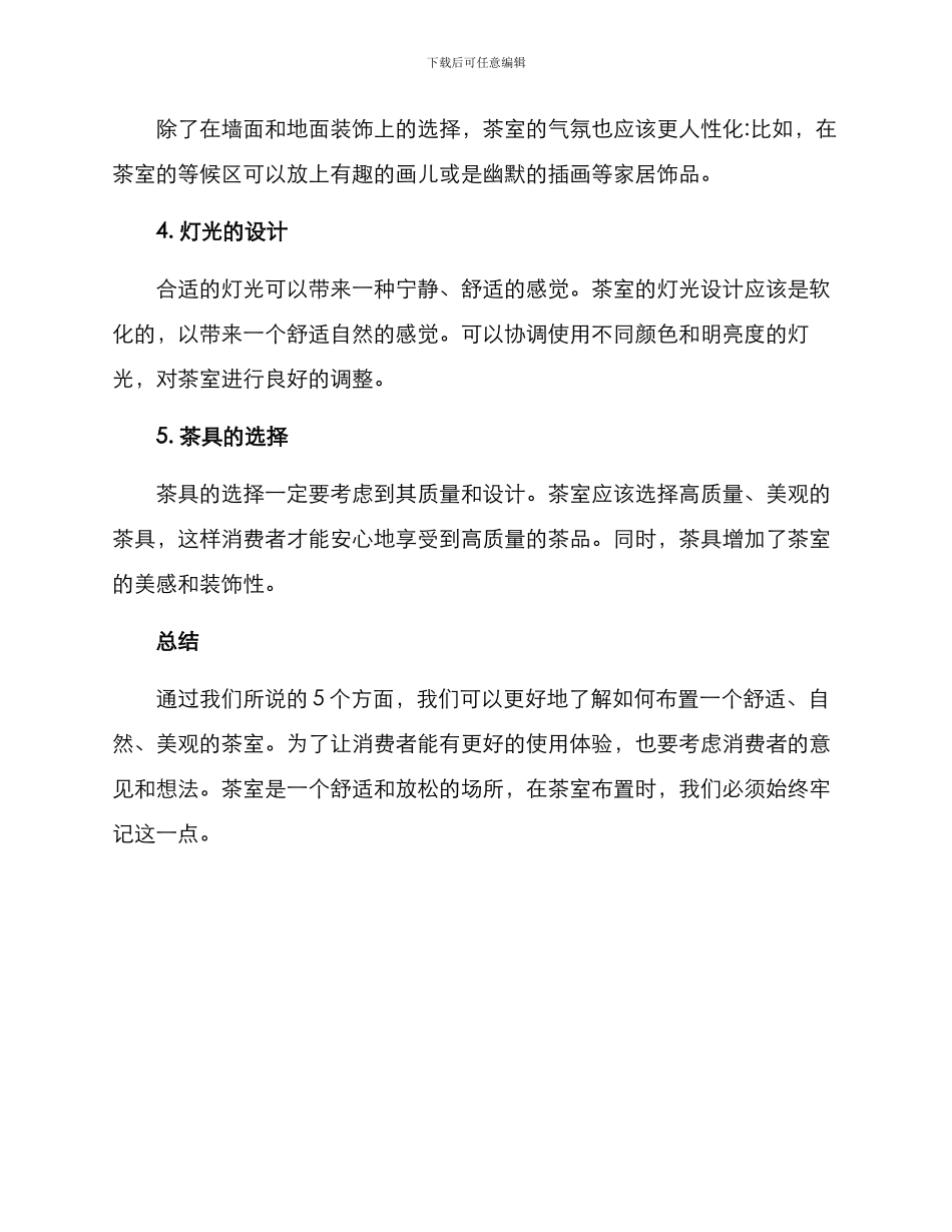 洽谈茶室布置方案_第2页