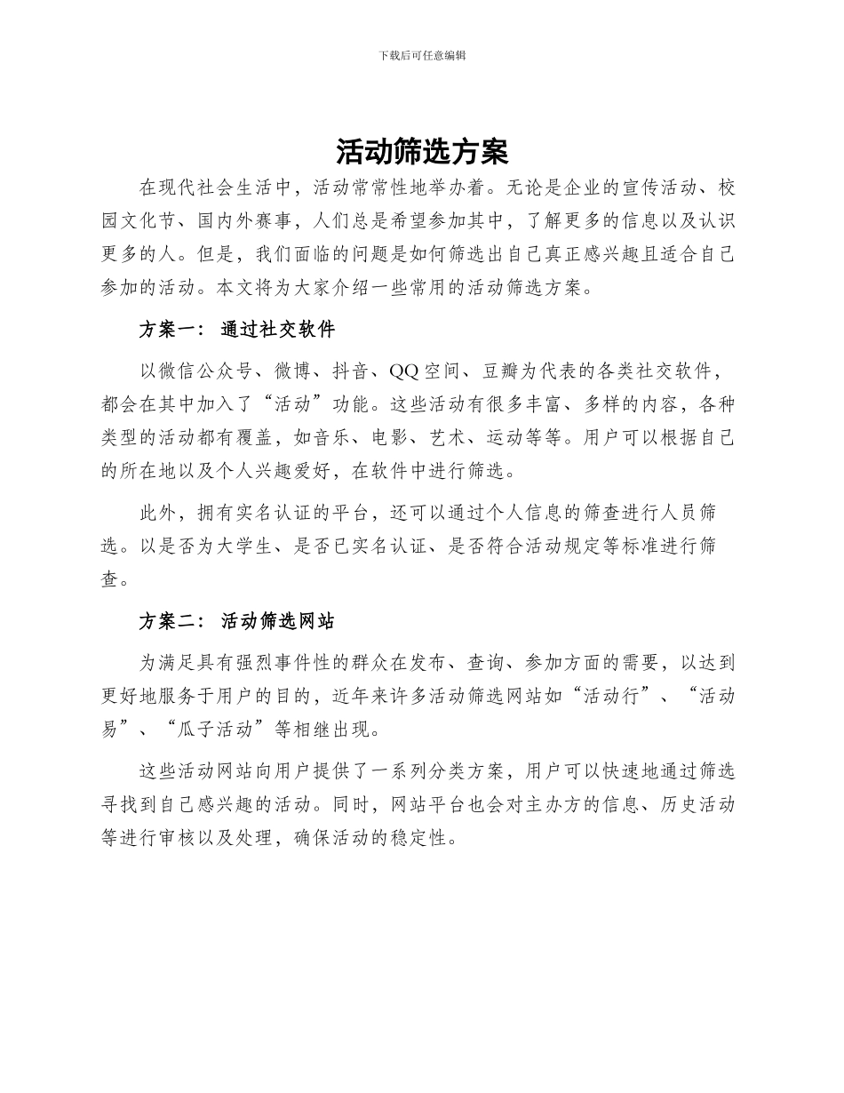 活动筛选方案_第1页