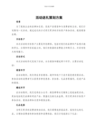 活动送礼策划方案