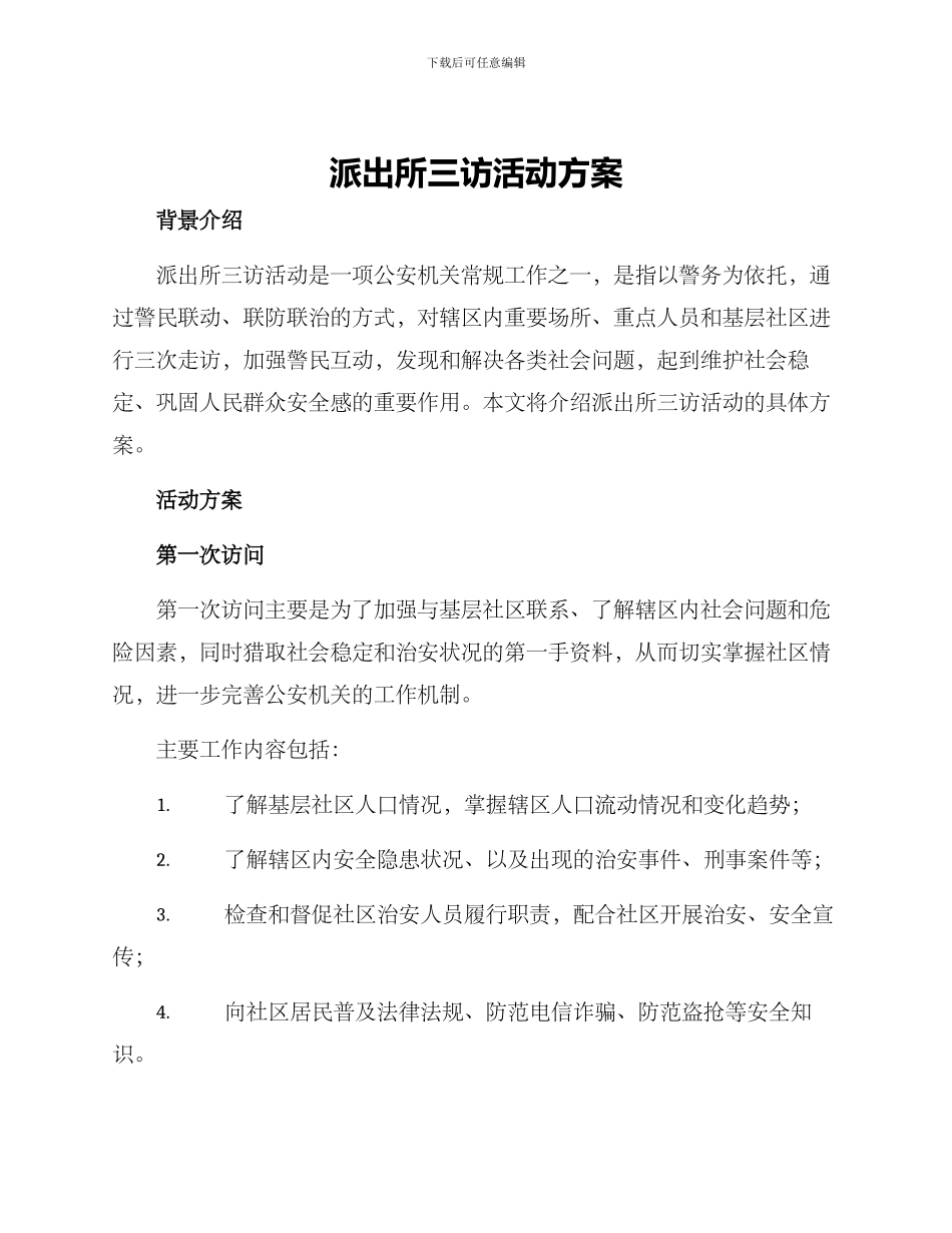 派出所三访活动方案_第1页