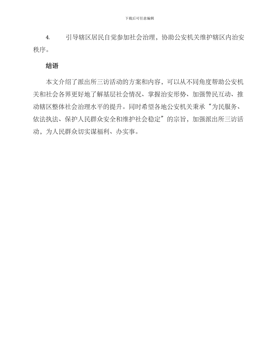 派出所三访活动方案_第3页