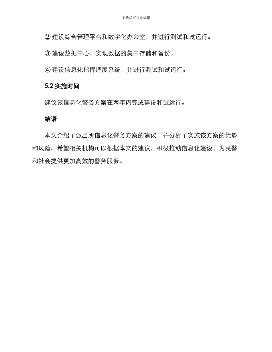 派出所信息化警务方案_第3页