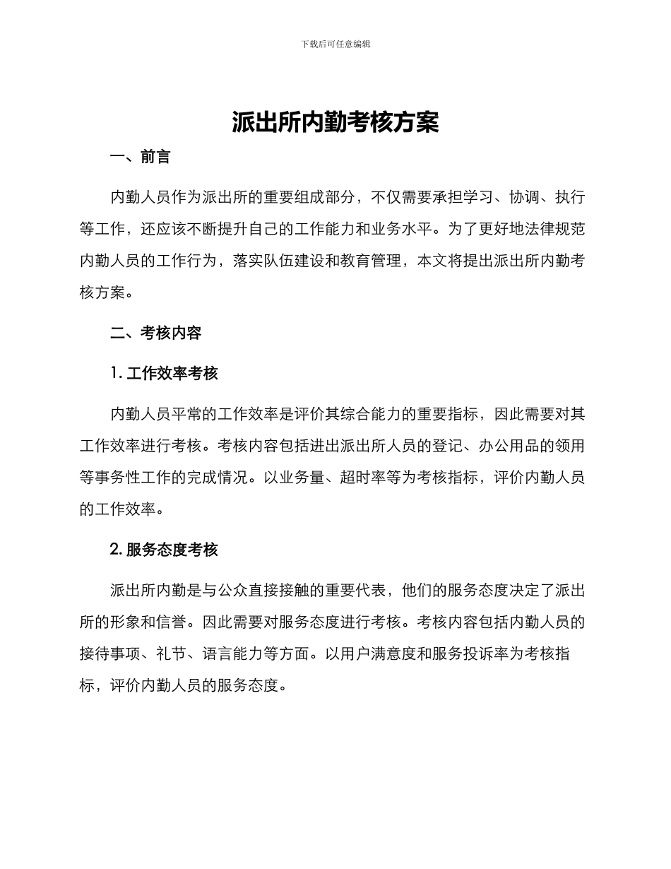 派出所内勤考核方案_第1页