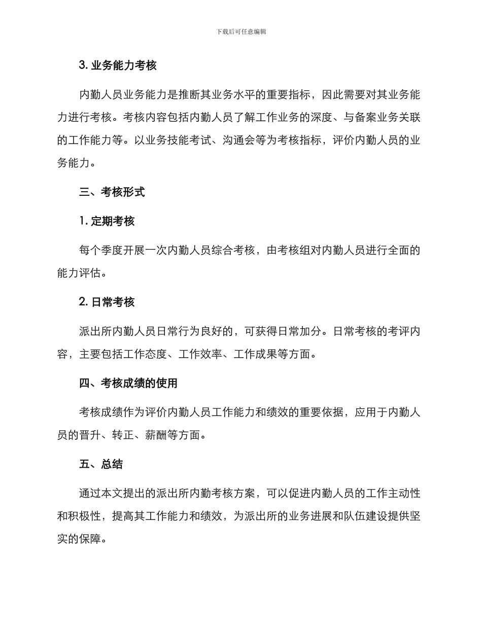 派出所内勤考核方案_第2页