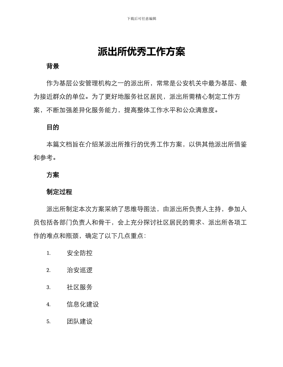 派出所优秀工作方案_第1页