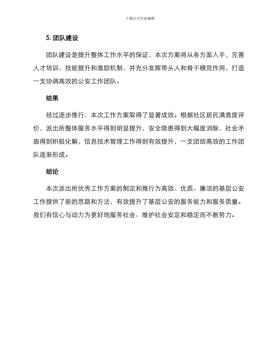 派出所优秀工作方案_第3页