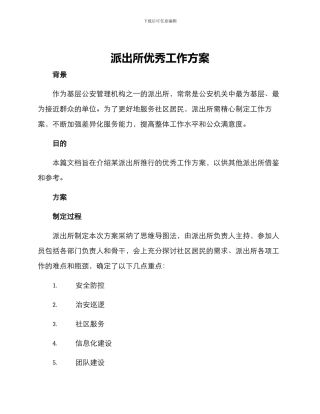 派出所优秀工作方案