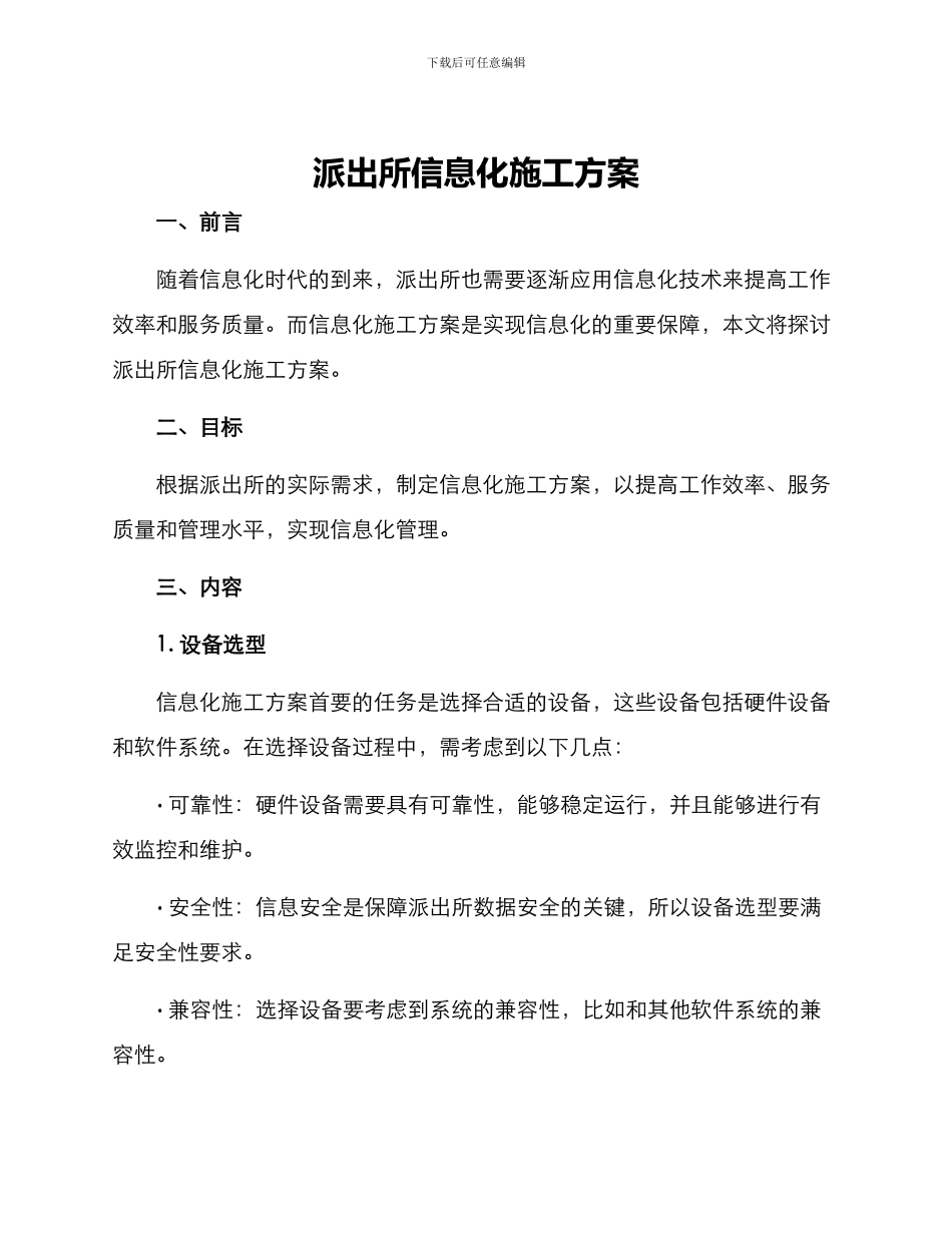 派出所信息化施工方案_第1页